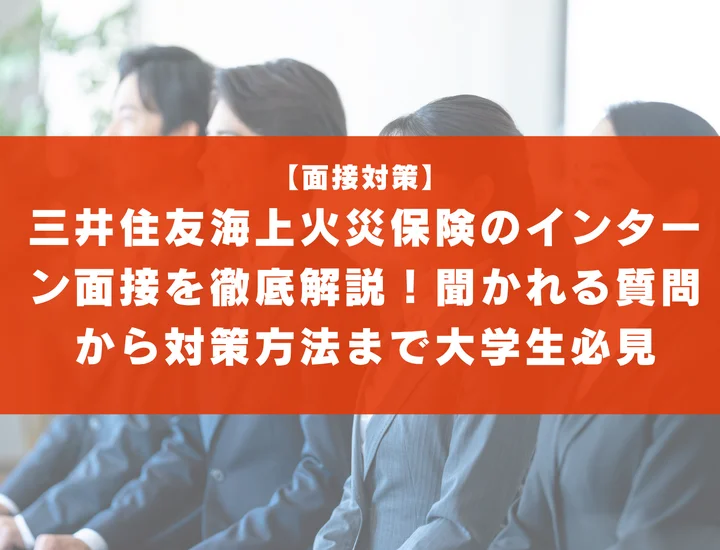 三井住友海上火災保険のインターン面接を徹底解説！聞かれる質問から対策方法まで大学生は必見
